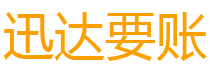 阿勒泰债务追讨催收公司